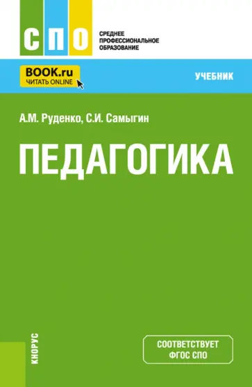 Руденко, Самыгин - Педагогика. Учебник для СПО Руденко, Самыгин - Педагогика. Учебник для СПО обложка книги