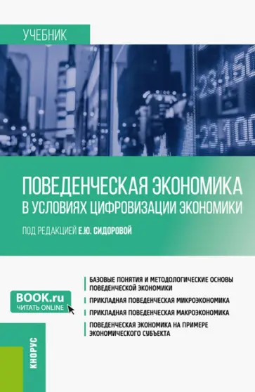 Сидорова, Шипкова - Поведенческая экономика в условиях цифровизации экономики. Учебник Сидорова, Шипкова - Поведенческая экономика в условиях цифровизации экономики. Учебник обложка книги