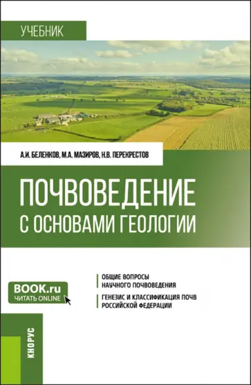 Беленков, Мазиров - Почвоведение с основами геологии. Учебник Беленков, Мазиров - Почвоведение с основами геологии. Учебник обложка книги