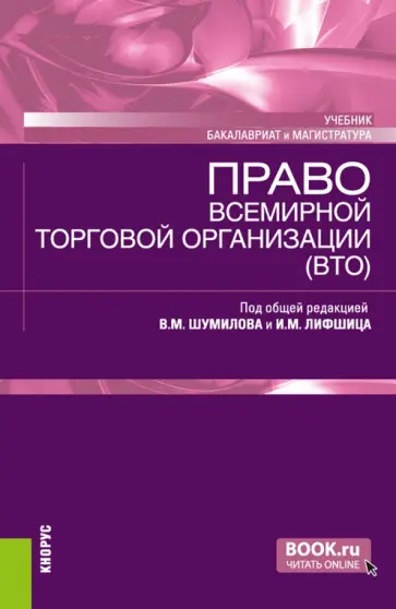 Шумилов, Лифшиц - Право Всемирной торговой организации (ВТО). Учебник обложка книги