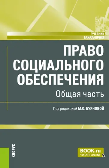Буянова, Буянова - Право социального обеспечения. Общая часть. Учебник Буянова, Буянова - Право социального обеспечения. Общая часть. Учебник обложка книги