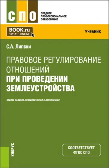 Станислав Липски - Правовое регулирование отношений при проведении землеустройства. Учебник для СПО обложка книги