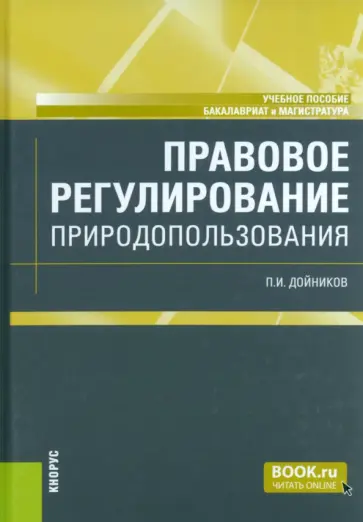 Павел Дойников - Правовое регулирование природопользования. Учебное пособие обложка книги