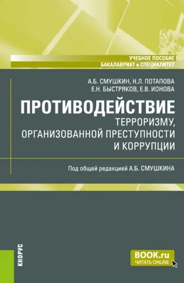 Смушкин, Быстряков - Противодействие терроризму, организованной преступности и коррупции. Учебное пособие обложка книги