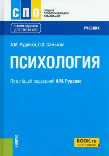 Руденко, Самыгин - Психология. Учебник Руденко, Самыгин - Психология. Учебник обложка книги