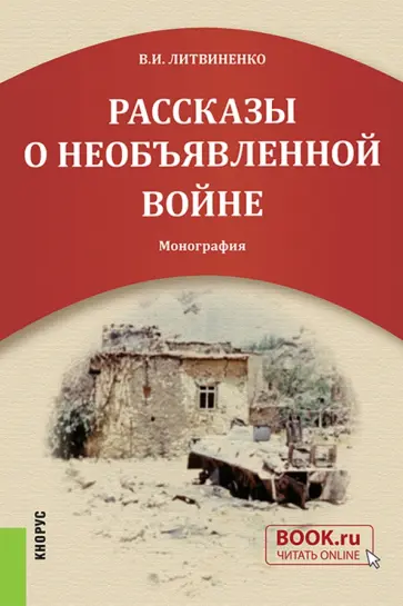Виктор Литвиненко - Рассказы о необъявленной войне. Монография обложка книги