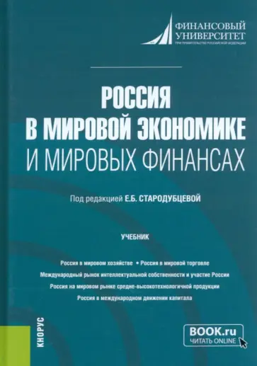 Стародубцева, Платонова - Россия в мировой экономике и мировых финансах. Учебник обложка книги