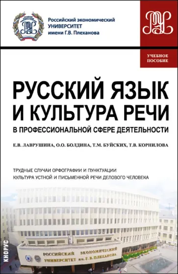 Лаврушина, Болдина - Русский язык и культура речи в профессиональной сфере деятельности. Учебное пособие обложка книги