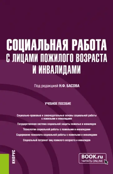 Басов, Бойцова - Социальная работа с лицами пожилого возраста и инвалидами. Учебное пособие Басов, Бойцова - Социальная работа с лицами пожилого возраста и инвалидами. Учебное пособие обложка книги