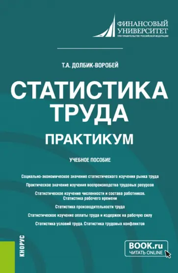 Татьяна Долбик-Воробей - Статистика труда. Практикум. Учебное пособие обложка книги