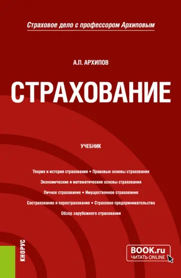 Александр Архипов - Страхование. Учебник обложка книги