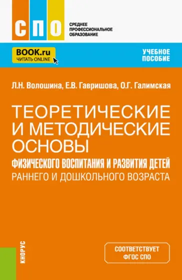 Гавришова, Волошина - Теоретические и методические основы физического воспитания и развития детей. Учебное пособие для СПО Гавришова, Волошина - Теоретические и методические основы физического воспитания и развития детей. Учебное пособие для СПО обложка книги