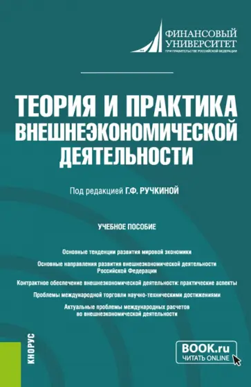 Ефимова, Исмаилов - Теория и практика внешнеэкономической деятельности. Учебное пособие Ефимова, Исмаилов - Теория и практика внешнеэкономической деятельности. Учебное пособие обложка книги