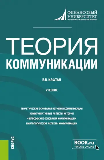 Виталий Кафтан - Теория коммуникации. Учебник Виталий Кафтан - Теория коммуникации. Учебник обложка книги