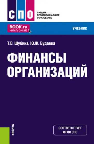 Шубина, Будаева - Финансы организаций. Учебник для СПО обложка книги