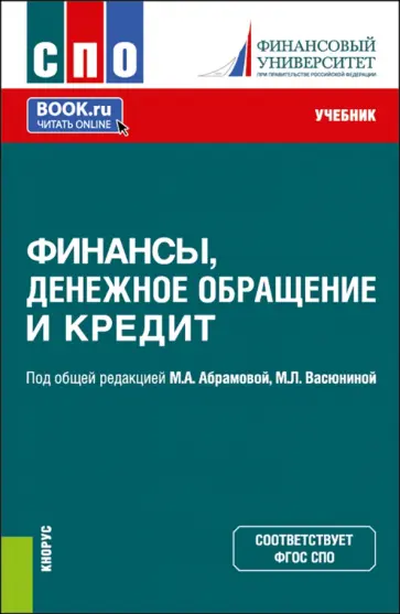 Абрамова, Васюнина - Финансы, денежное обращение и кредит. Учебник для СПО обложка книги