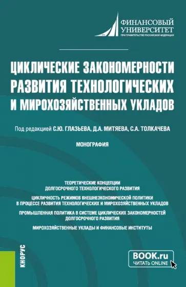 Глазьев, Толкачев - Циклические закономерности развития технологических и мирохозяйственных укладов. Монография Глазьев, Толкачев - Циклические закономерности развития технологических и мирохозяйственных укладов. Монография обложка книги