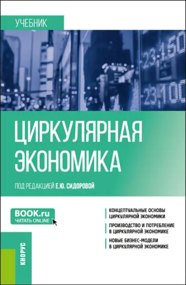 Сидорова, Шипкова - Циркулярная экономика. Учебник Сидорова, Шипкова - Циркулярная экономика. Учебник обложка книги