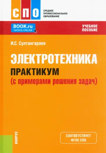 Ильдар Султангараев - Электротехника. Практикум с примерами решения задач. Учебное пособие Ильдар Султангараев - Электротехника. Практикум с примерами решения задач. Учебное пособие обложка книги