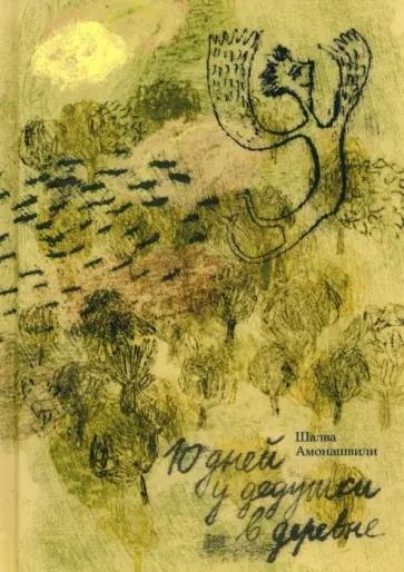 Шалва Амонашвили - Десять дней в деревне у дедушки обложка книги