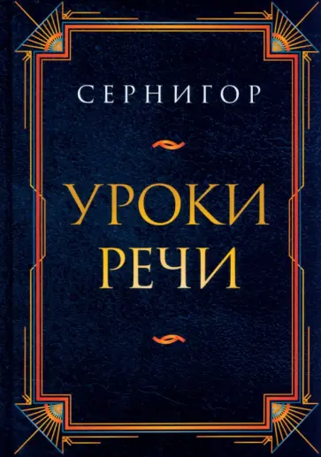 Сернигор - Уроки речи обложка книги