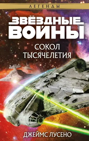 Джеймс Лусено - Звёздные войны. Сокол тысячелетия Джеймс Лусено - Звёздные войны. Сокол тысячелетия обложка книги