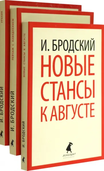 Иосиф Бродский - Иосиф Бродский. Три последние книги стихов. Комплект Иосиф Бродский - Иосиф Бродский. Три последние книги стихов. Комплект обложка книги