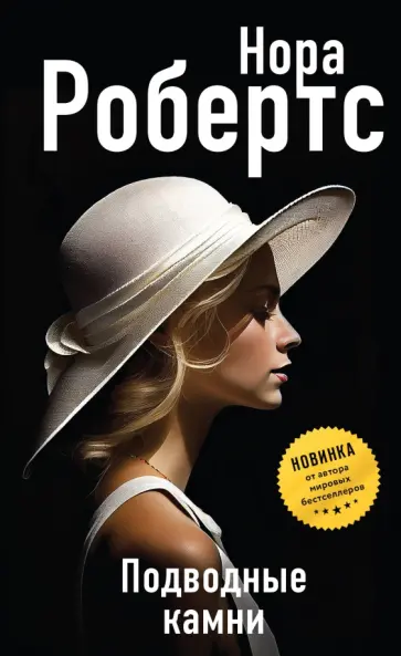 Нора Робертс - Подводные камни Нора Робертс - Подводные камни обложка книги