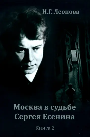 Наталья Леонова - Москва в судьбе Сергея Есенина. Книга 2 Наталья Леонова - Москва в судьбе Сергея Есенина. Книга 2 обложка книги