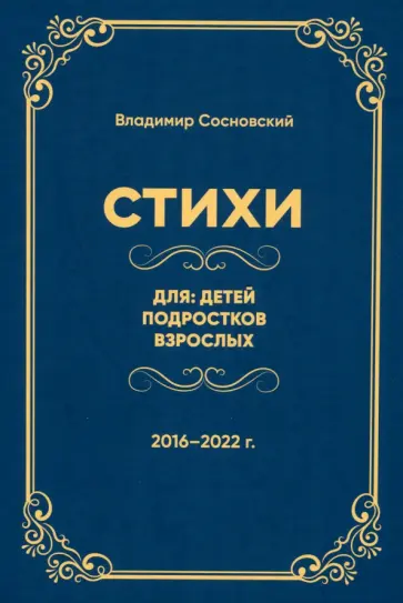 Владимир Сосновский - Стихи для: детей, подростков, взрослых Владимир Сосновский - Стихи для: детей, подростков, взрослых обложка книги