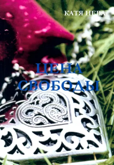 Катя Нева - Цена свободы обложка книги