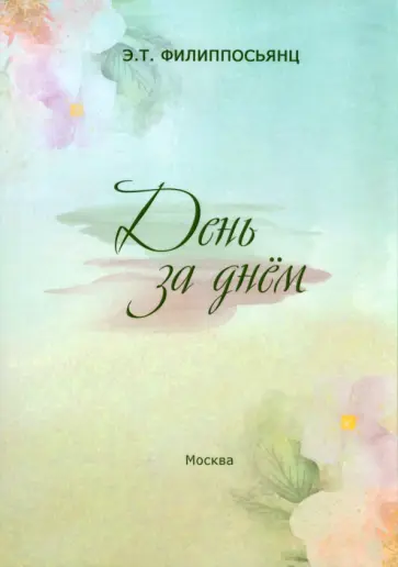 Элеонора Филиппосьянц - День за днем Элеонора Филиппосьянц - День за днем обложка книги