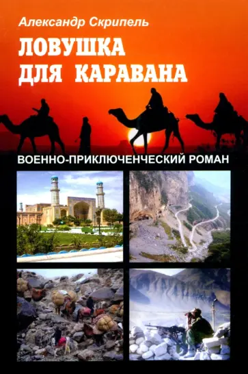Александр Скрипель - Ловушка для каравана Александр Скрипель - Ловушка для каравана обложка книги