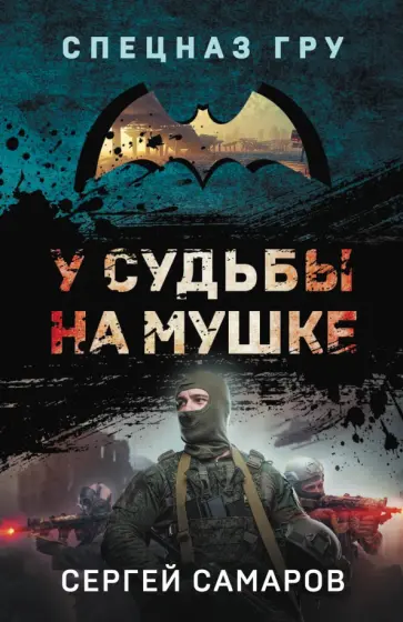 Сергей Самаров - У судьбы на мушке Сергей Самаров - У судьбы на мушке обложка книги