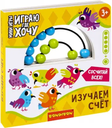 Мини-игры развивающие Играю, где хочу. Изучаем счет обложка книги