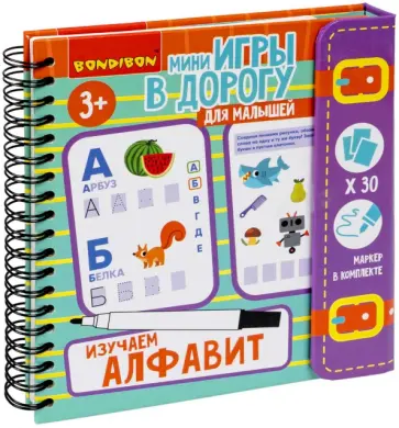 Мини-игры в дорогу для малышей Изучаем алфавит, со стирающимся маркером обложка книги