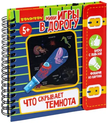 Мини-игры в дорогу для малышей Что скрывает темнота, с фонариком обложка книги