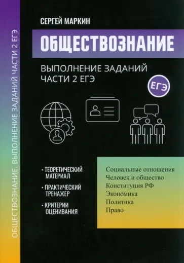 Сергей Маркин - Обществознание. Выполнение заданий части 2 ЕГЭ обложка книги
