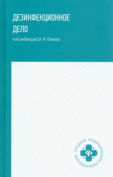 Попов, Мамчик - Дезинфекционное дело. Учебное пособие обложка книги