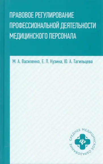 Василенко, Кузина - Правовое регулирование профессиональной деятельности медицинского персонала. Учебное пособие Василенко, Кузина - Правовое регулирование профессиональной деятельности медицинского персонала. Учебное пособие обложка книги