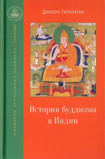 Джецун Таранатха - История буддизма в Индии Джецун Таранатха - История буддизма в Индии обложка книги