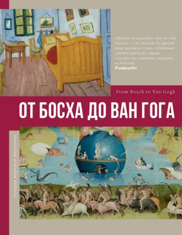 Владимир Баженов - От Босха до Ван Гога обложка книги