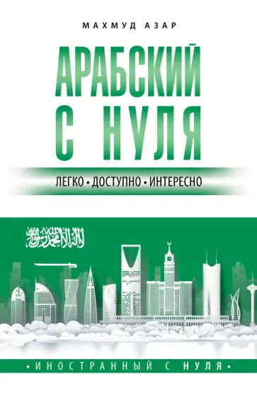 Махмуд Азар - Арабский с нуля обложка книги