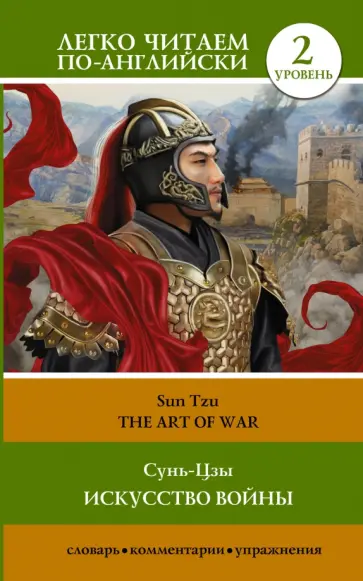 Сунь-Цзы - The Art of War.  Level 2 обложка книги