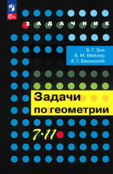 Зив, Мейлер - Геометрия. 7-11 классы. Задачи. Учебное пособие. ФГОС Зив, Мейлер - Геометрия. 7-11 классы. Задачи. Учебное пособие. ФГОС обложка книги