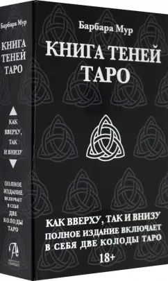 Обложка книги Таро Книга Теней. Набор с 2-мя колодами, Мур Барбара