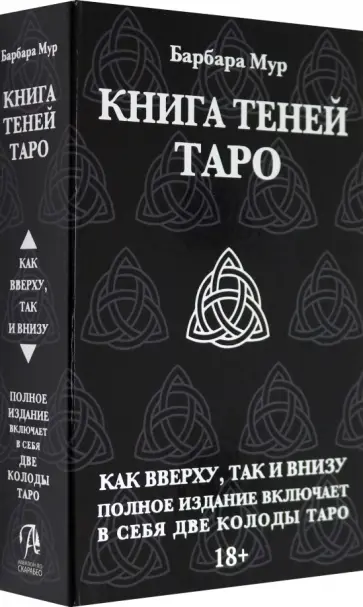 Барбара Мур - Таро Книга Теней. Набор с 2-мя колодами Барбара Мур - Таро Книга Теней. Набор с 2-мя колодами обложка книги