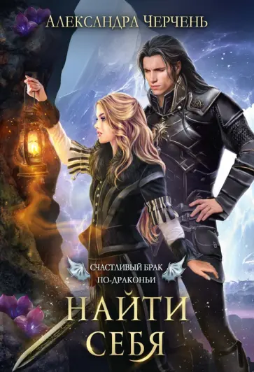 Александра Черчень - Счастливый брак по-драконьи. Найти себя Александра Черчень - Счастливый брак по-драконьи. Найти себя обложка книги