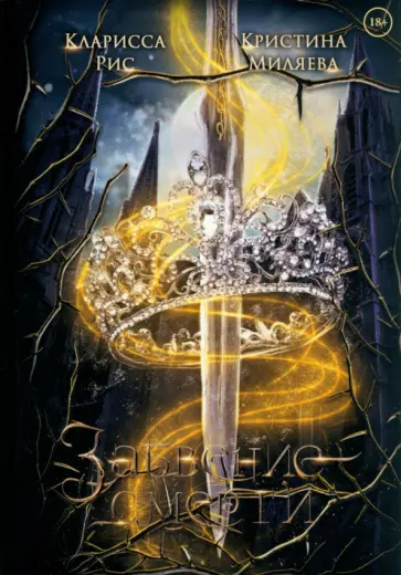 Рис, Миляева - Забвение смерти Рис, Миляева - Забвение смерти обложка книги