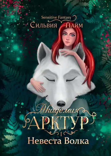 Сильвия Лайм - Академия Арктур. Невеста Волка Сильвия Лайм - Академия Арктур. Невеста Волка обложка книги